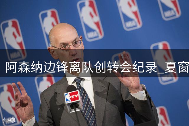 阿森纳边锋离队创转会纪录 夏窗引援计划受关注