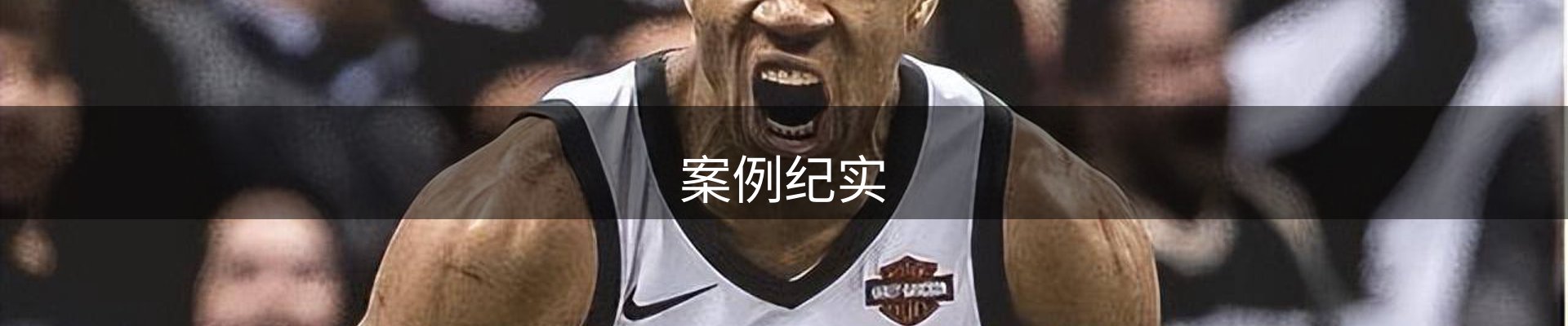 案例纪实
